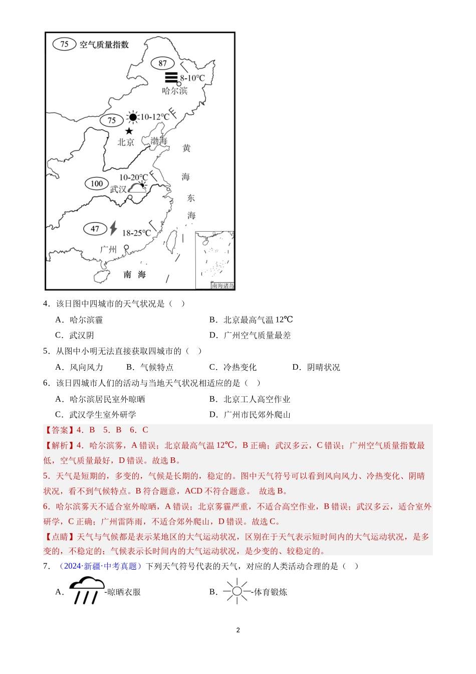 专题05 天气与气候（解析版）-三年(2022-2024)中考地理真题分类汇编.docx_第2页