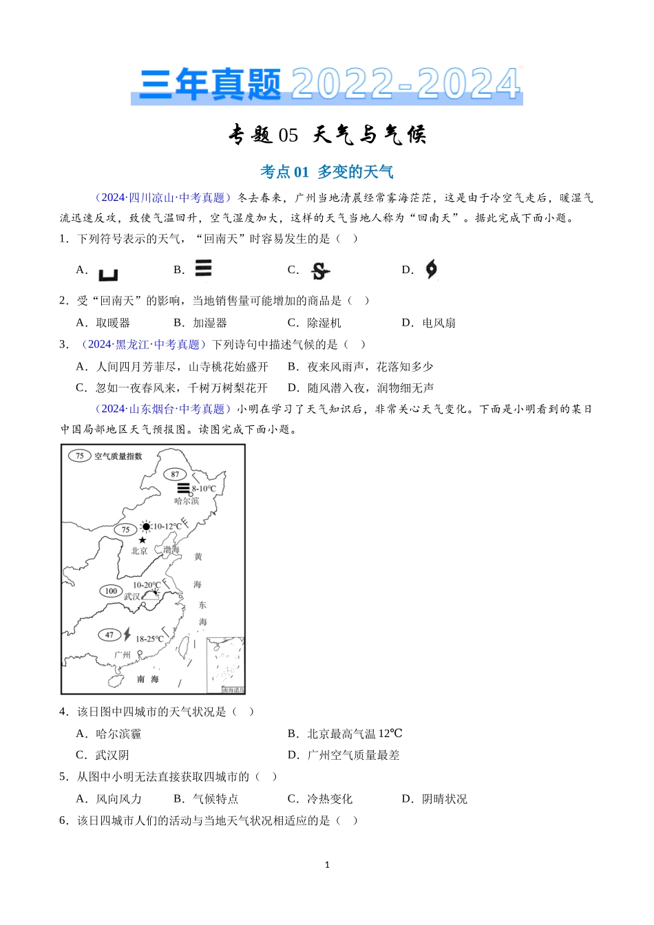 专题05 天气与气候（原卷版）-三年(2022-2024)中考地理真题分类汇编.docx_第1页