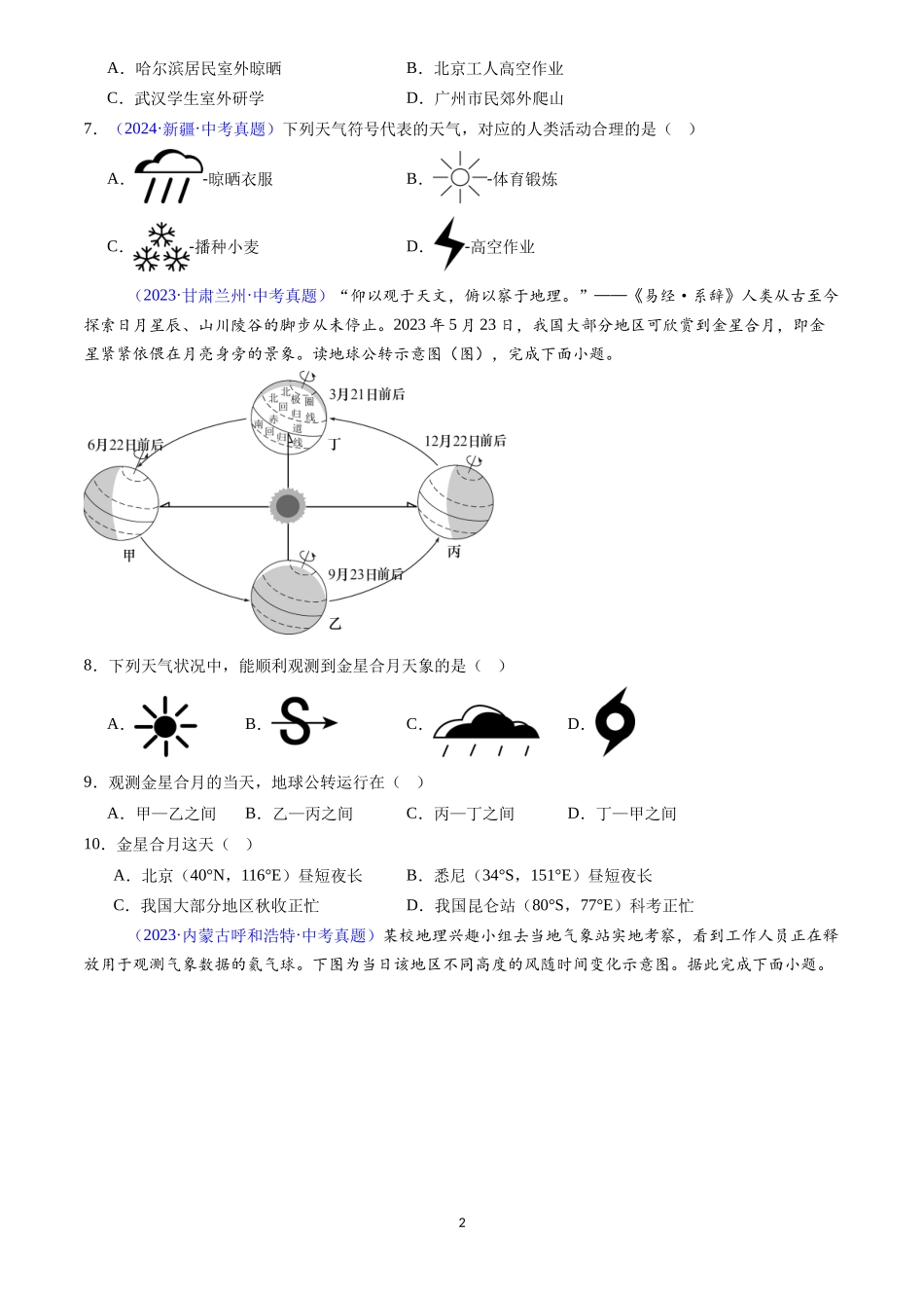 专题05 天气与气候（原卷版）-三年(2022-2024)中考地理真题分类汇编.docx_第2页