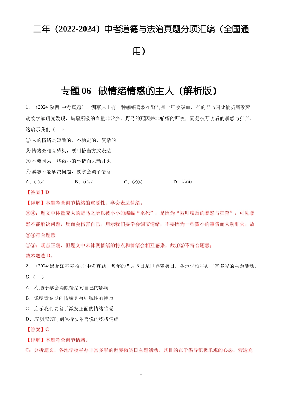 专题06  做情绪情感的主人（解析版）-三年(2022-2024)中考道德与法治真题分类汇编.docx_第1页