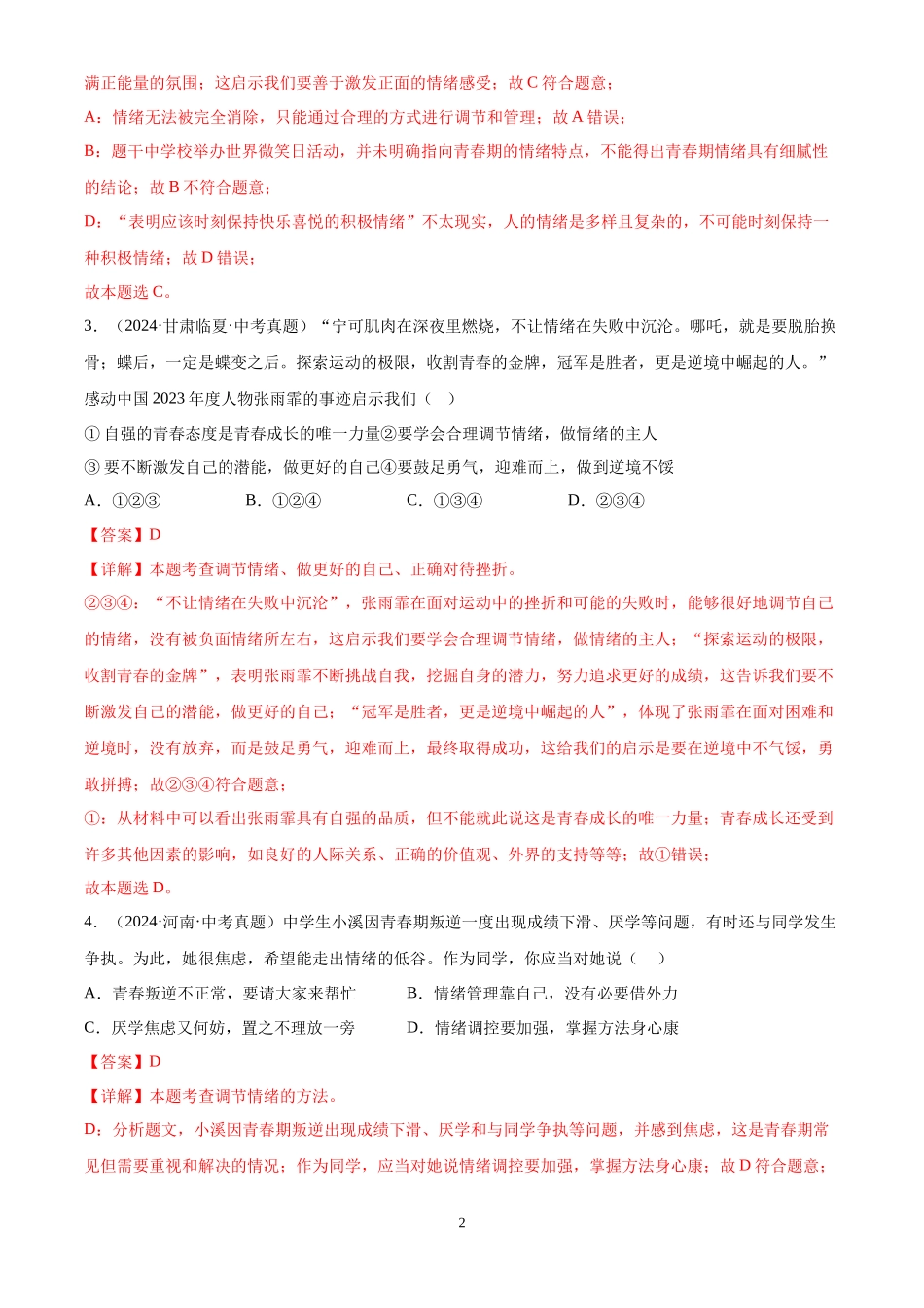 专题06  做情绪情感的主人（解析版）-三年(2022-2024)中考道德与法治真题分类汇编.docx_第2页