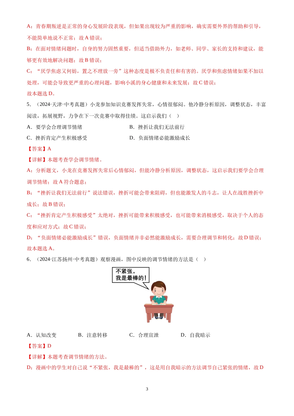 专题06  做情绪情感的主人（解析版）-三年(2022-2024)中考道德与法治真题分类汇编.docx_第3页