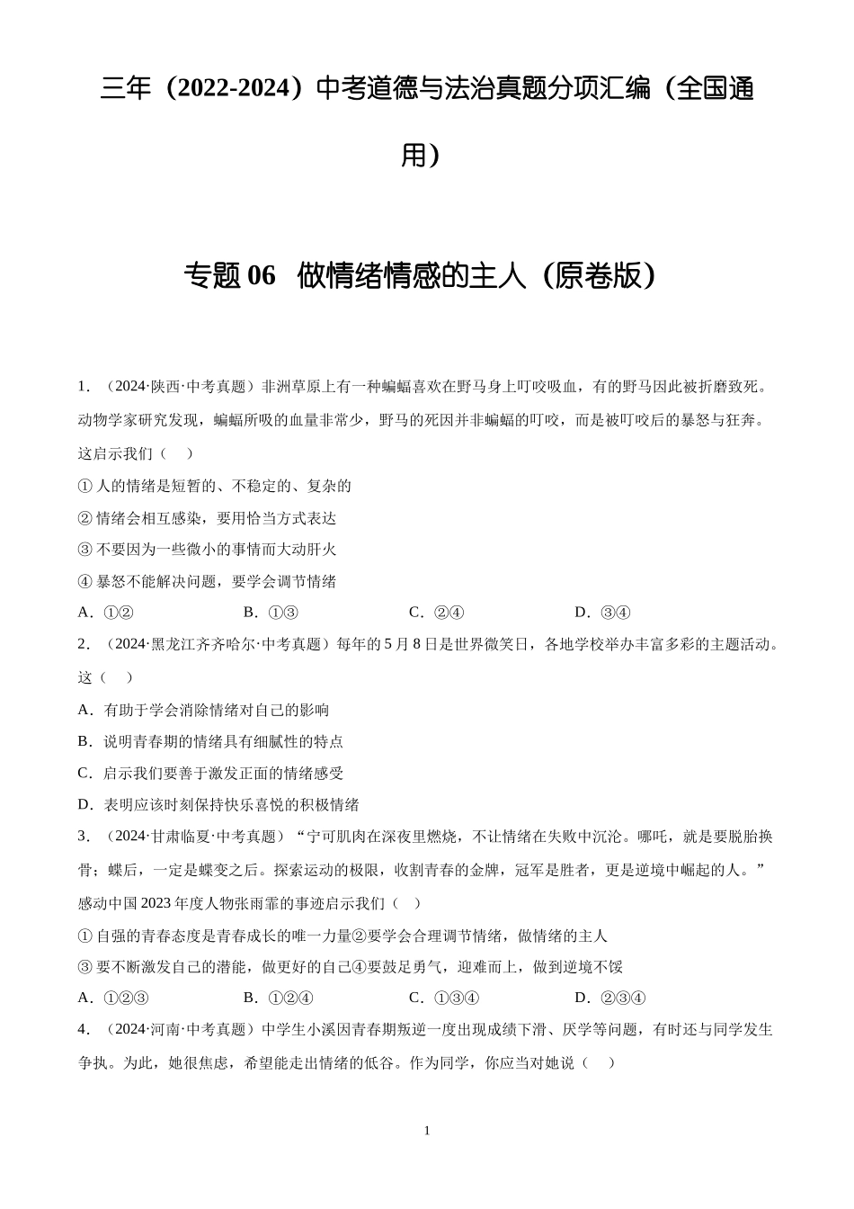 专题06  做情绪情感的主人（原卷版）-三年(2022-2024)中考道德与法治真题分类汇编.docx_第1页