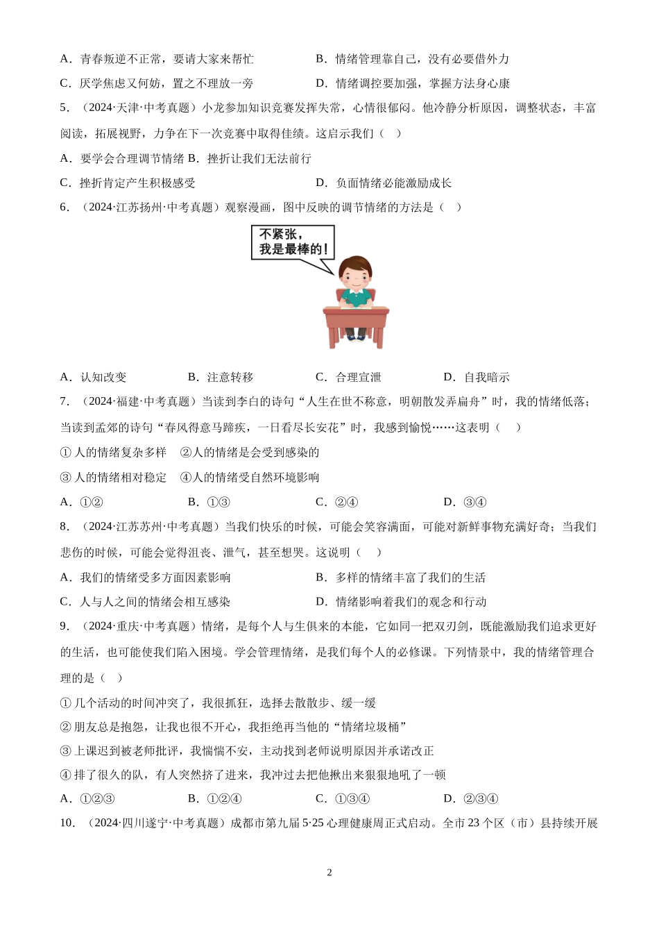 专题06  做情绪情感的主人（原卷版）-三年(2022-2024)中考道德与法治真题分类汇编.docx_第2页