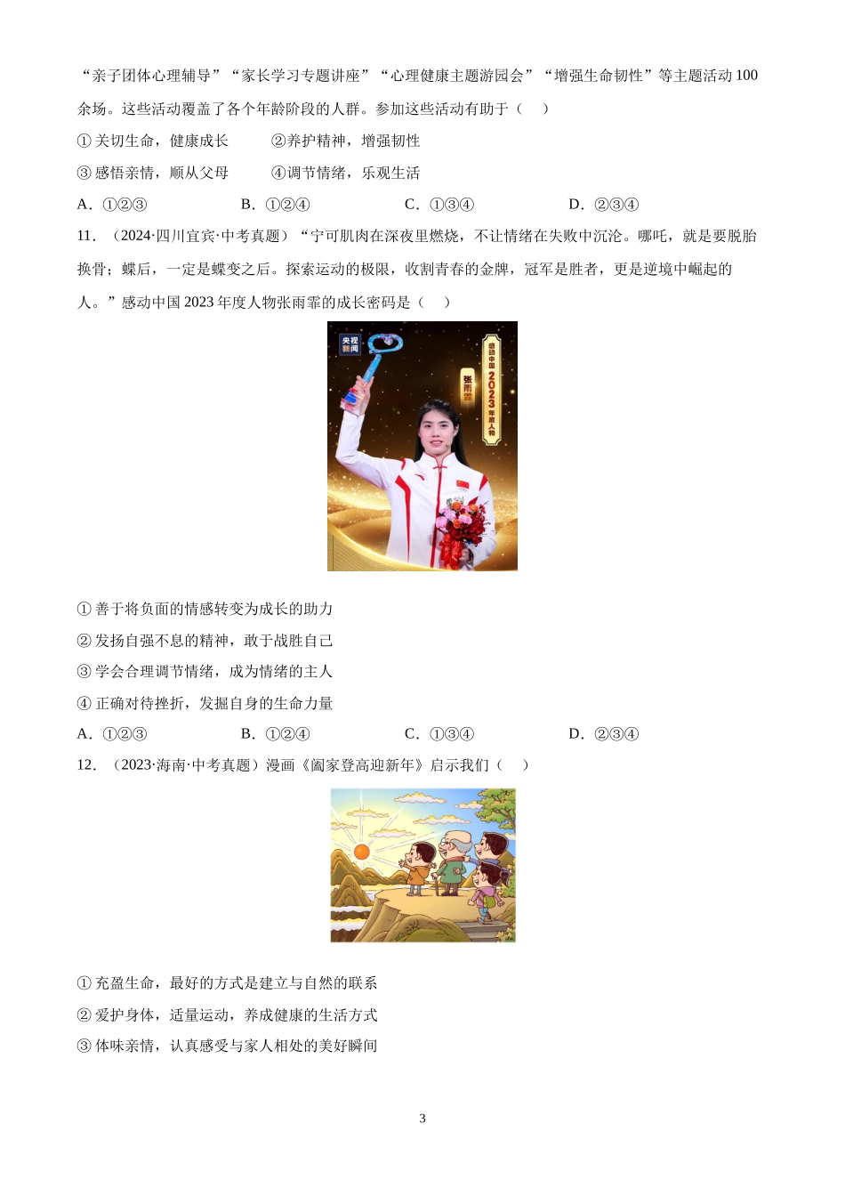 专题06  做情绪情感的主人（原卷版）-三年(2022-2024)中考道德与法治真题分类汇编.docx_第3页