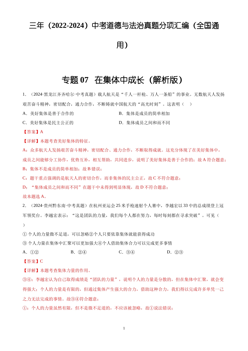 专题07  在集体中成长（解析版）-三年(2022-2024)中考道德与法治真题分类汇编.docx_第1页