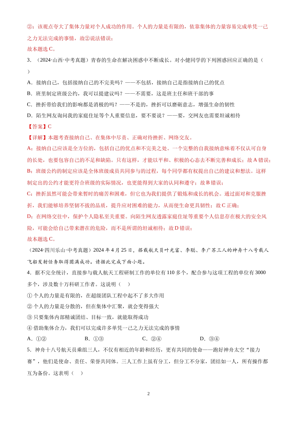 专题07  在集体中成长（解析版）-三年(2022-2024)中考道德与法治真题分类汇编.docx_第2页