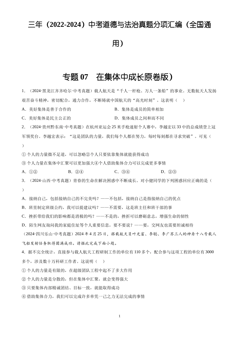 专题07  在集体中成长（原卷版）-三年(2022-2024)中考道德与法治真题分类汇编.docx_第1页