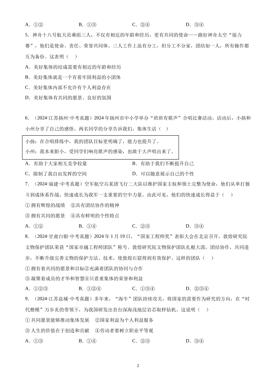 专题07  在集体中成长（原卷版）-三年(2022-2024)中考道德与法治真题分类汇编.docx_第2页