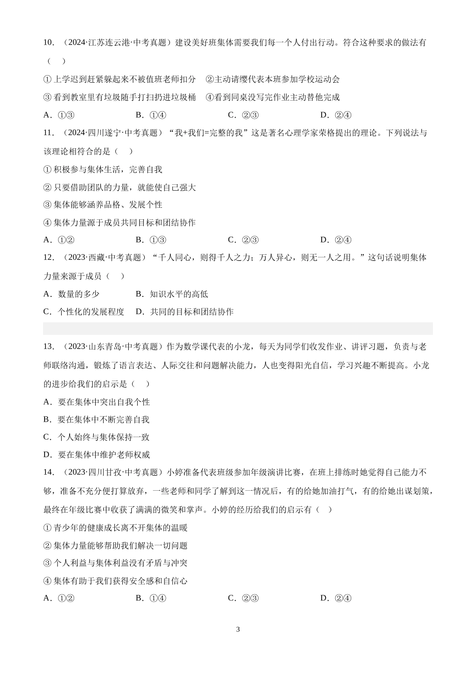 专题07  在集体中成长（原卷版）-三年(2022-2024)中考道德与法治真题分类汇编.docx_第3页