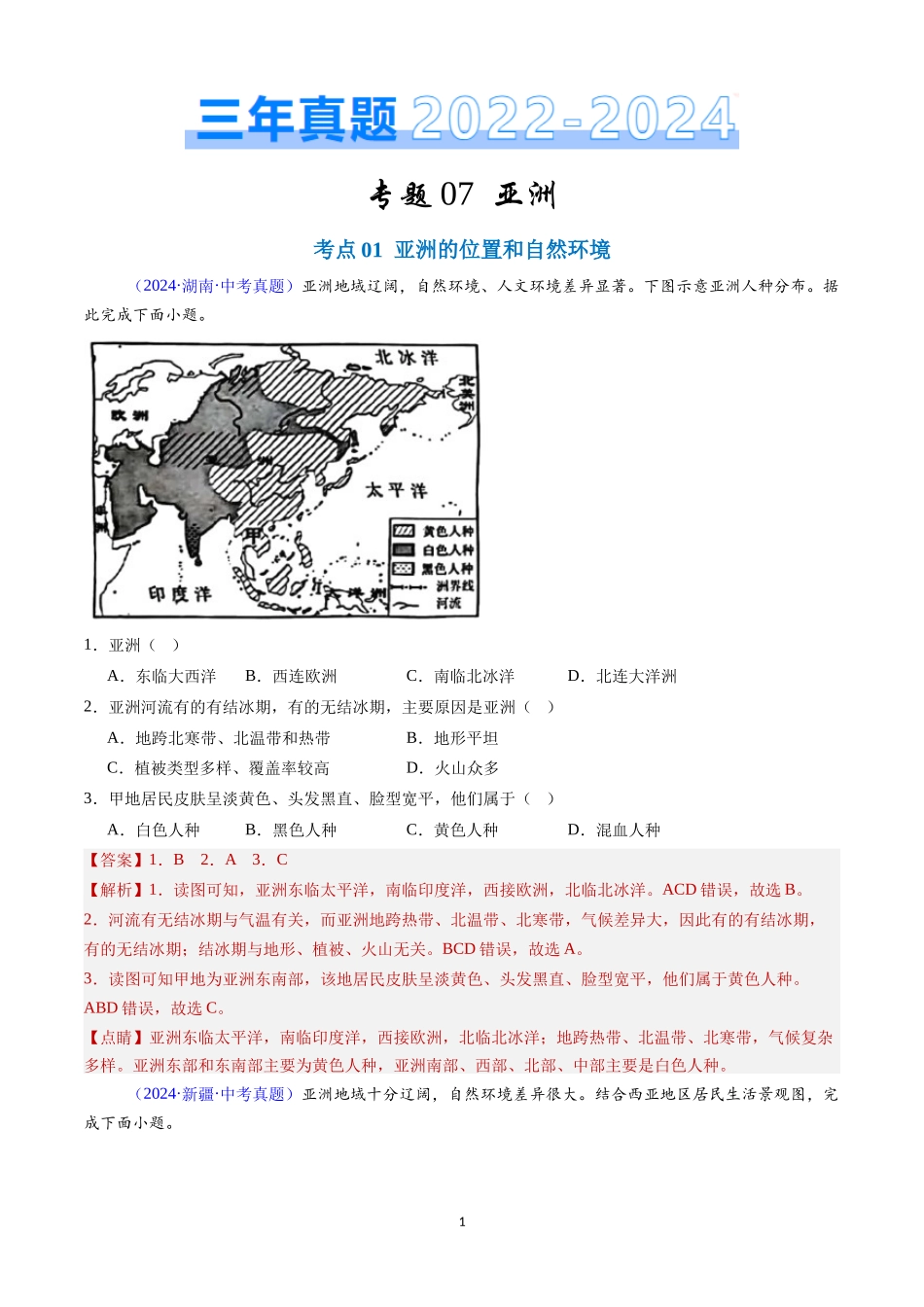 专题07 亚洲（解析版）-三年(2022-2024)中考地理真题分类汇编.docx_第1页
