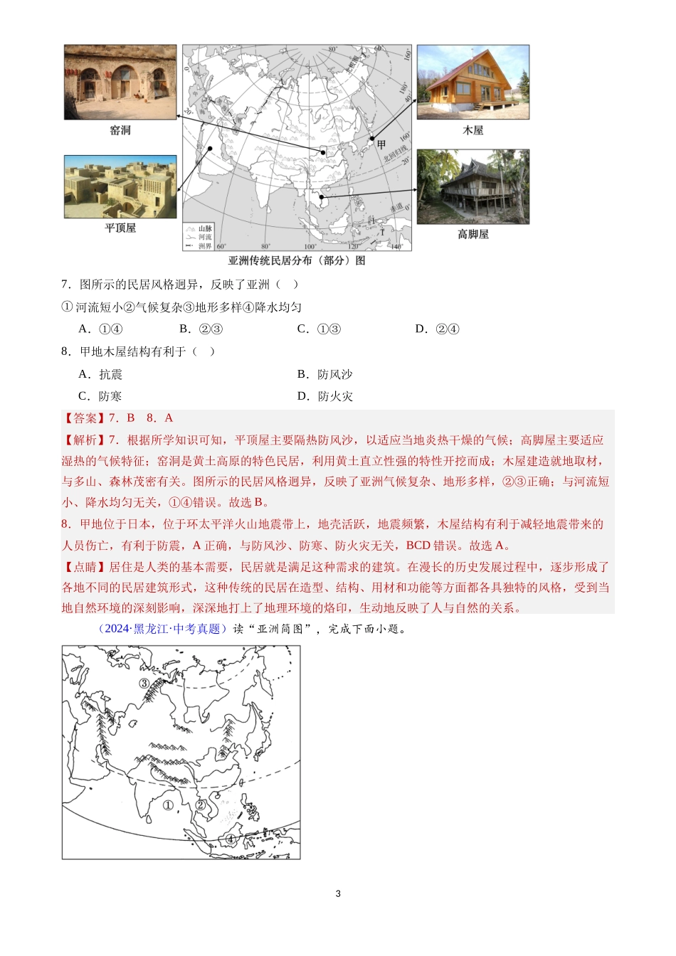 专题07 亚洲（解析版）-三年(2022-2024)中考地理真题分类汇编.docx_第3页