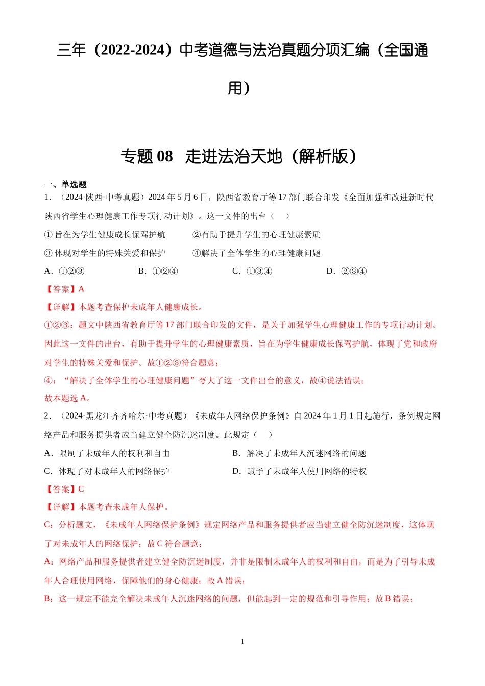 专题08  走进法治天地（解析版）-三年(2022-2024)中考道德与法治真题分类汇编.docx_第1页