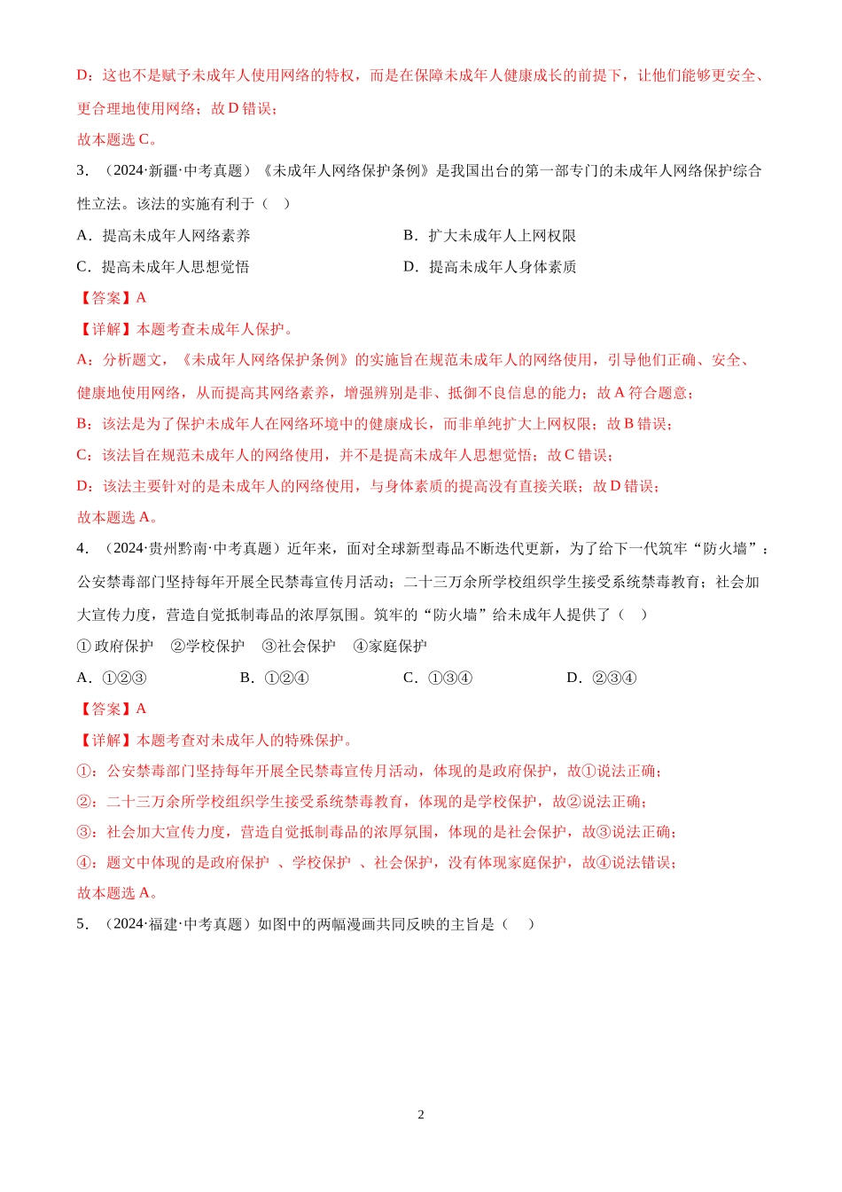 专题08  走进法治天地（解析版）-三年(2022-2024)中考道德与法治真题分类汇编.docx_第2页