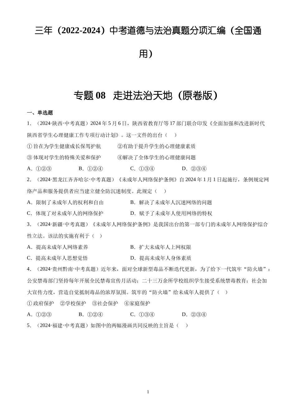 专题08  走进法治天地（原卷版）-三年(2022-2024)中考道德与法治真题分类汇编.docx_第1页