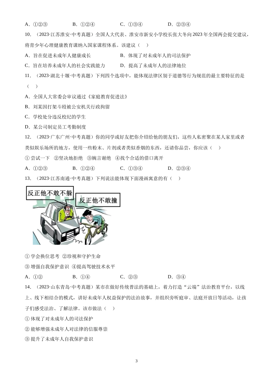 专题08  走进法治天地（原卷版）-三年(2022-2024)中考道德与法治真题分类汇编.docx_第3页
