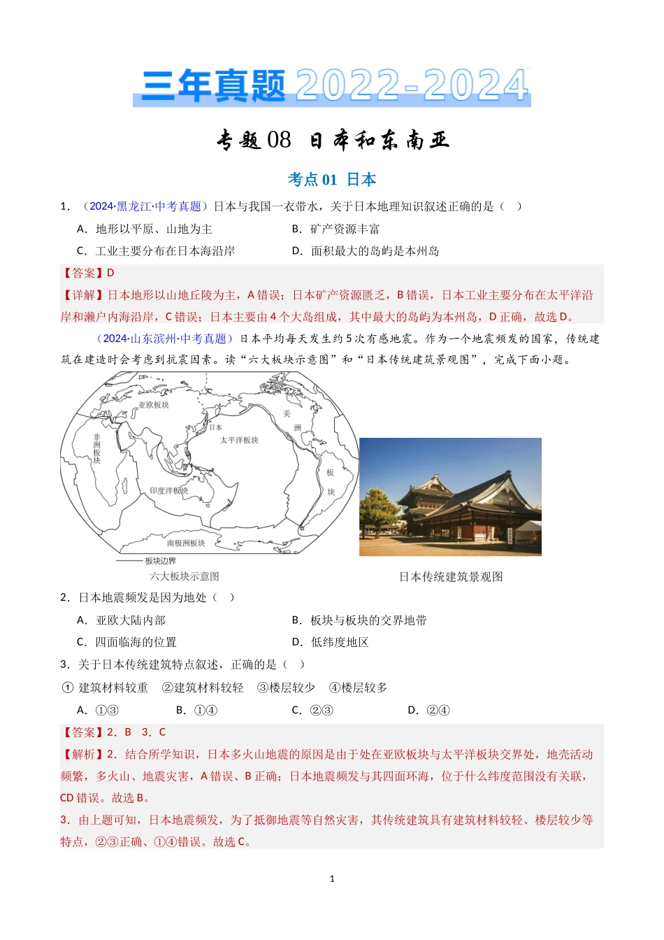 专题08 日本和东南亚（解析版）-三年(2022-2024)中考地理真题分类汇编.docx_第1页
