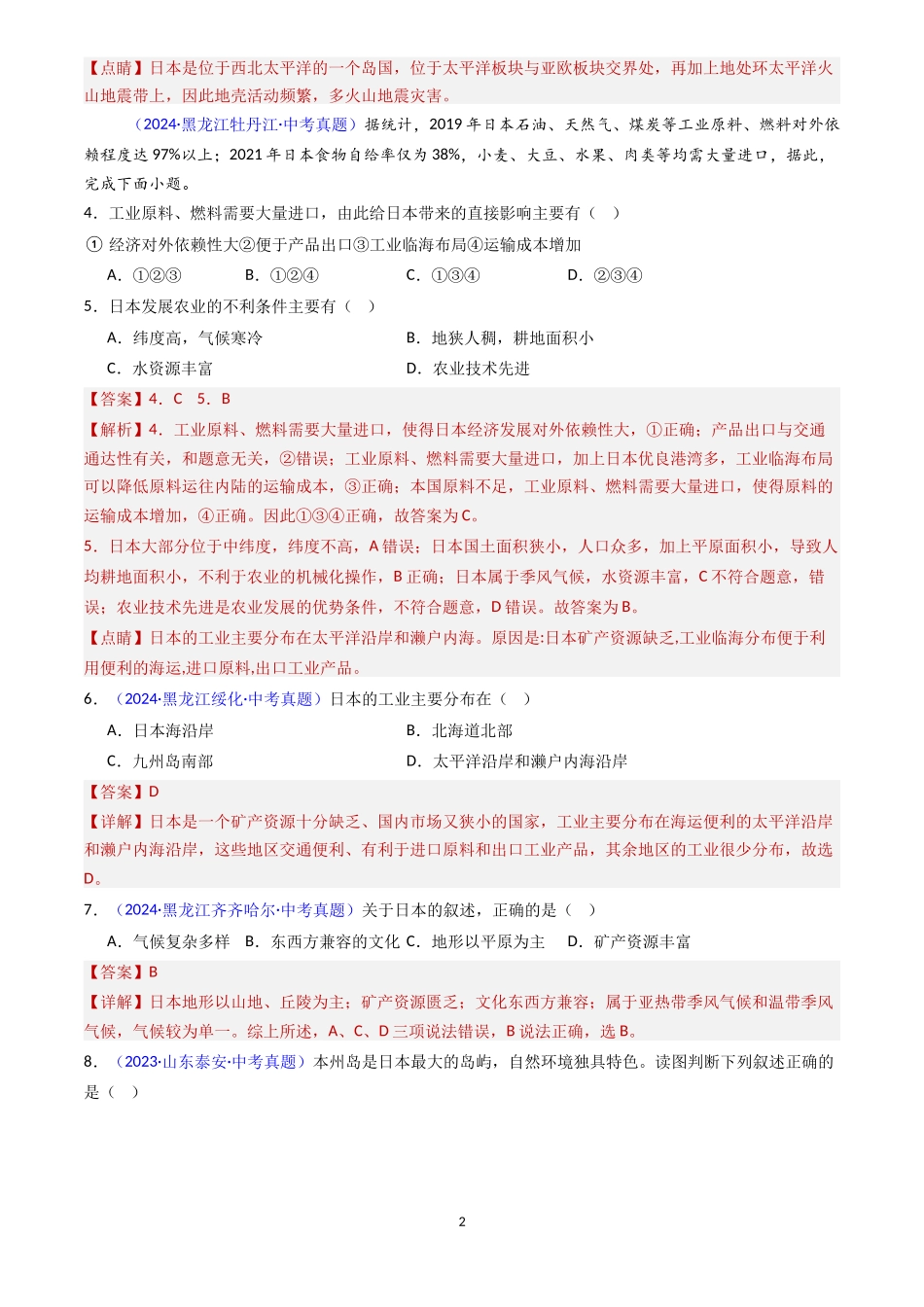 专题08 日本和东南亚（解析版）-三年(2022-2024)中考地理真题分类汇编.docx_第2页