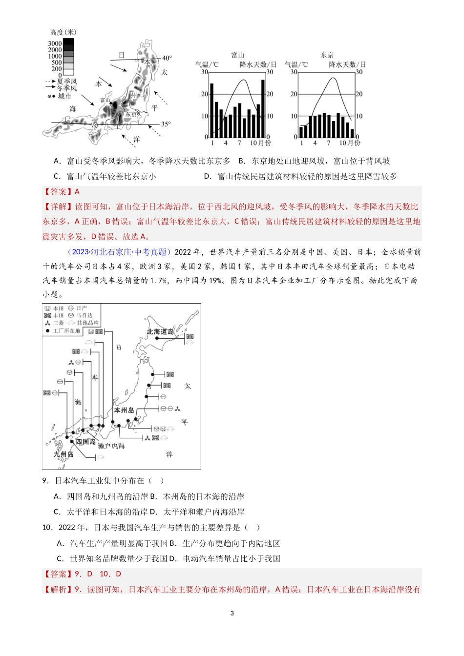专题08 日本和东南亚（解析版）-三年(2022-2024)中考地理真题分类汇编.docx_第3页