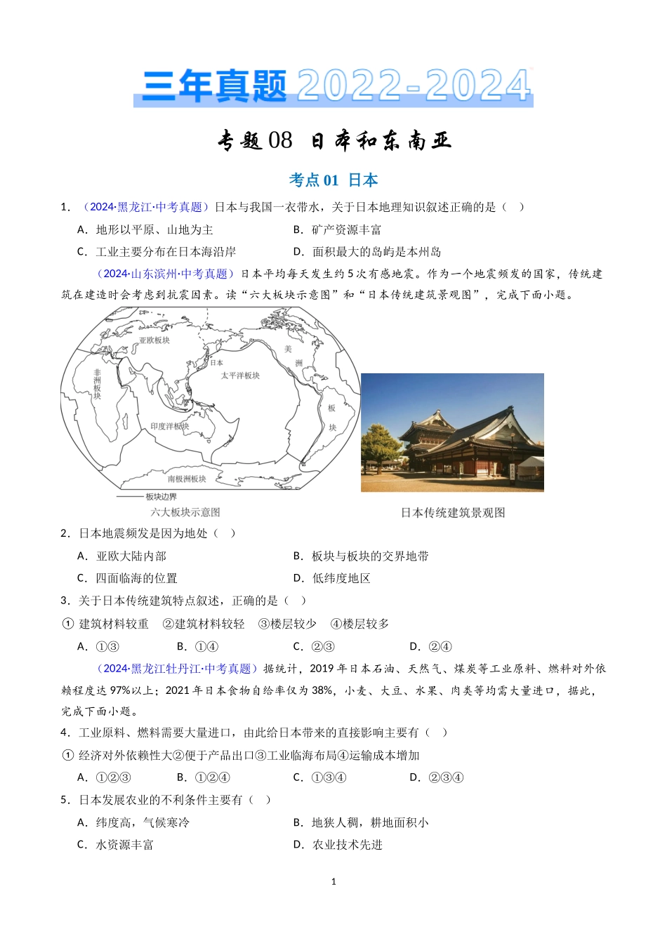 专题08 日本和东南亚（原卷版）-三年(2022-2024)中考地理真题分类汇编.docx_第1页