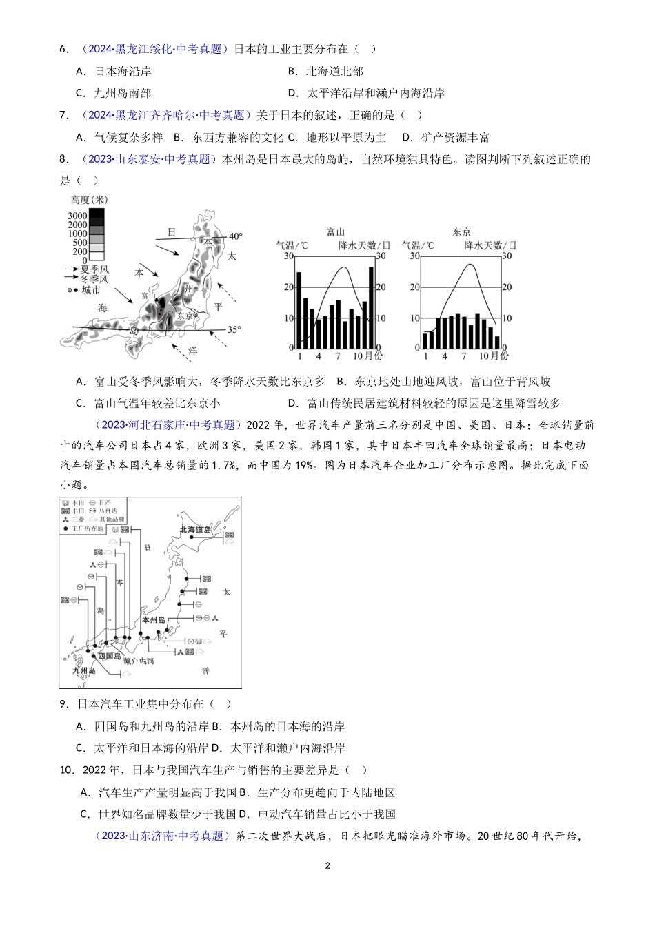 专题08 日本和东南亚（原卷版）-三年(2022-2024)中考地理真题分类汇编.docx_第2页