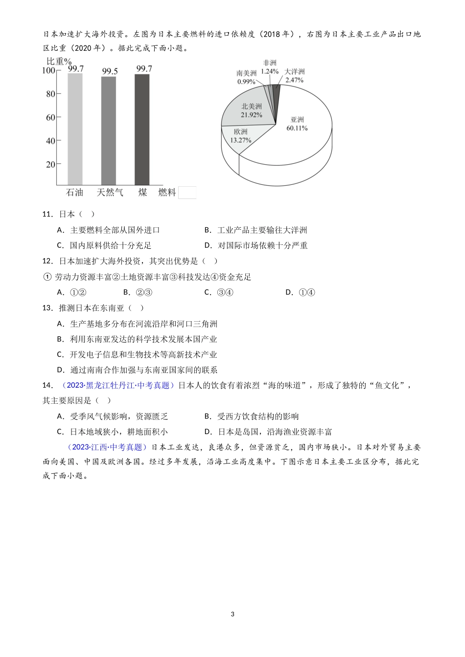 专题08 日本和东南亚（原卷版）-三年(2022-2024)中考地理真题分类汇编.docx_第3页