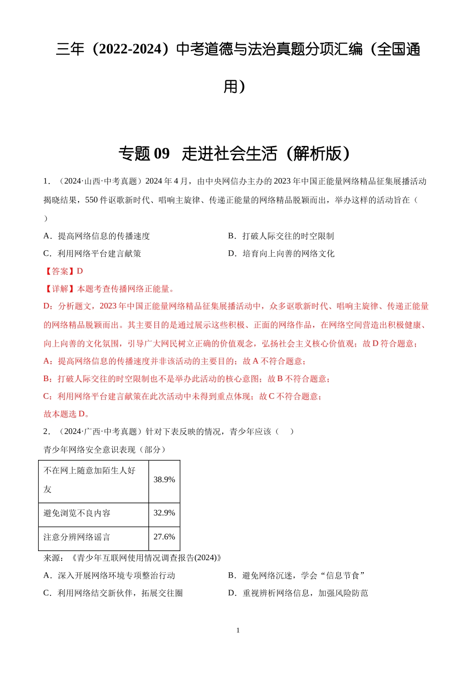 专题09  走进社会生活（解析版）-三年(2022-2024)中考道德与法治真题分类汇编.docx_第1页
