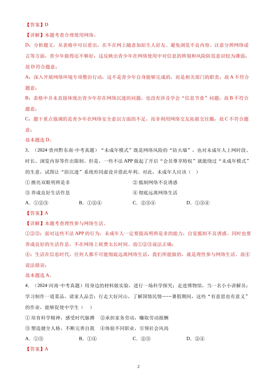 专题09  走进社会生活（解析版）-三年(2022-2024)中考道德与法治真题分类汇编.docx_第2页