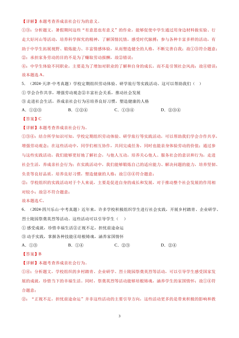 专题09  走进社会生活（解析版）-三年(2022-2024)中考道德与法治真题分类汇编.docx_第3页