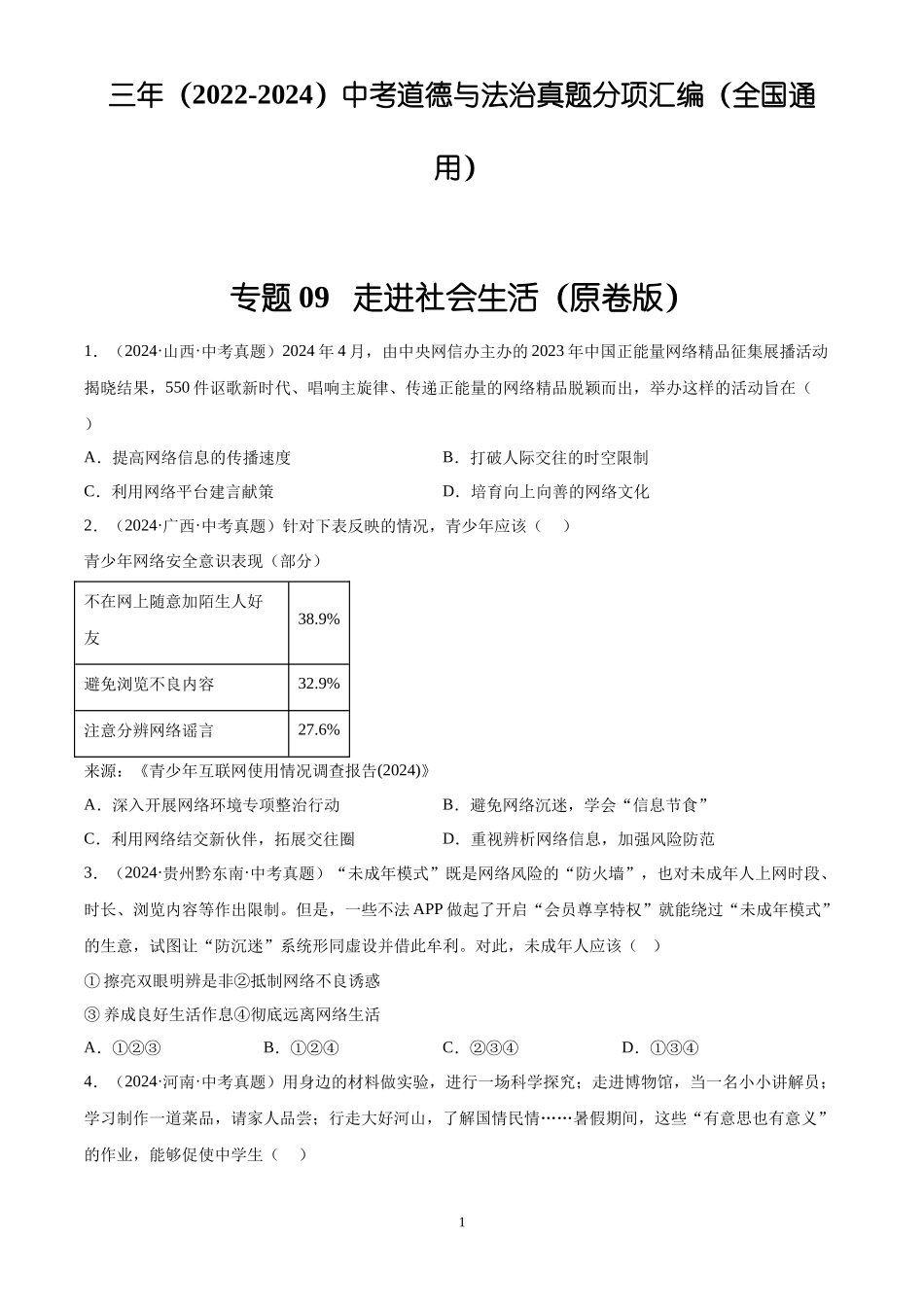 专题09  走进社会生活（原卷版）-三年(2022-2024)中考道德与法治真题分类汇编.docx_第1页