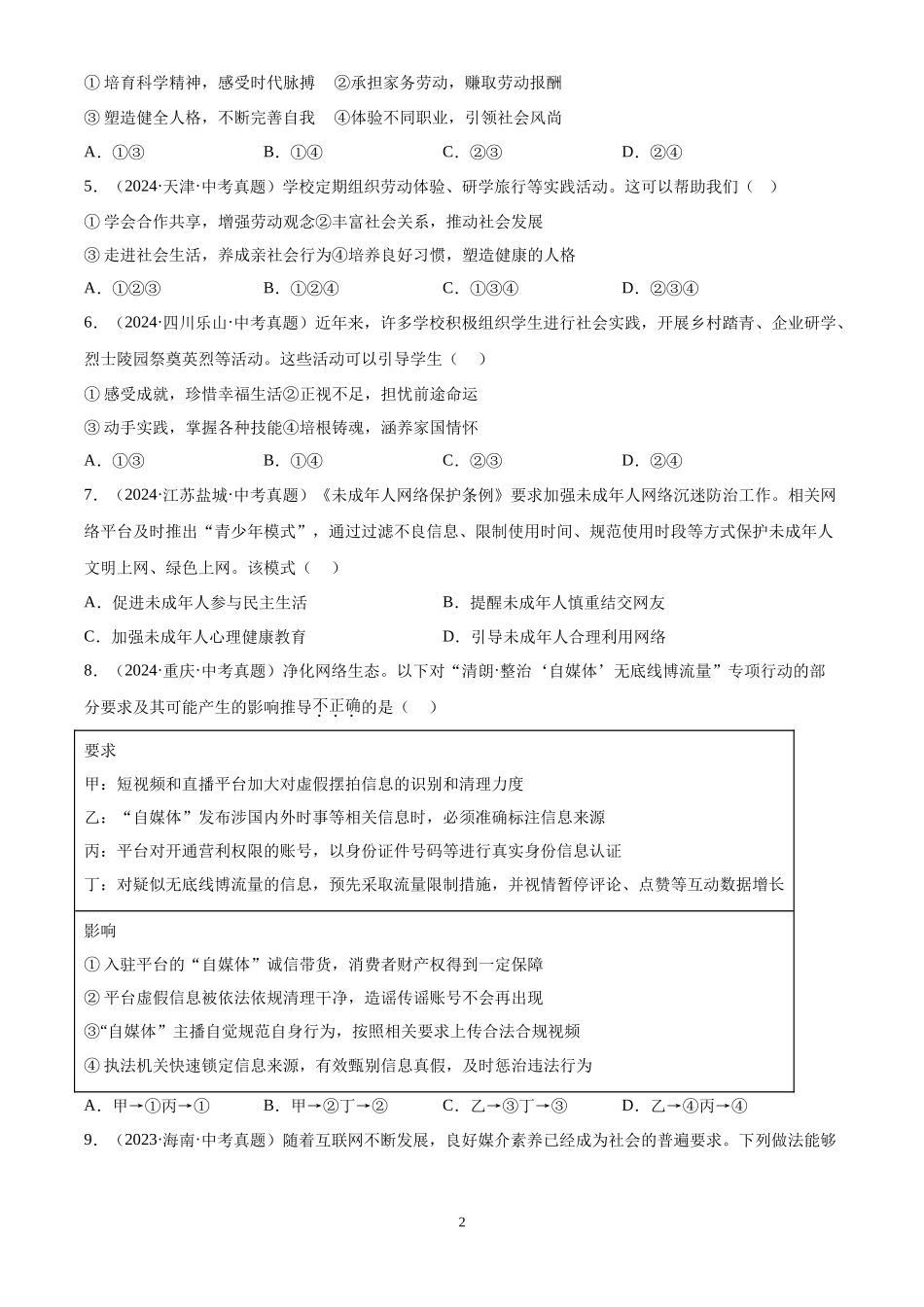 专题09  走进社会生活（原卷版）-三年(2022-2024)中考道德与法治真题分类汇编.docx_第2页