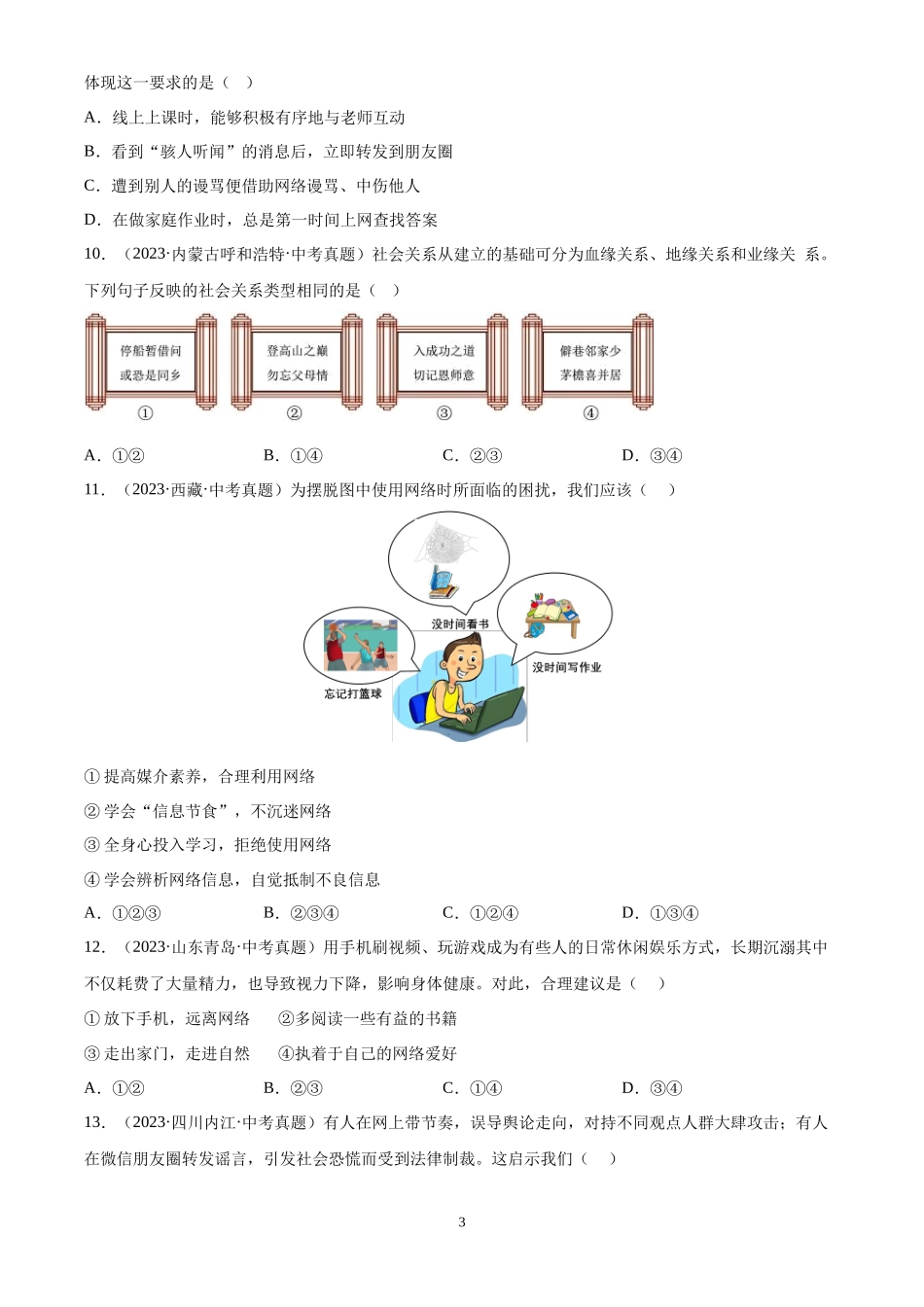 专题09  走进社会生活（原卷版）-三年(2022-2024)中考道德与法治真题分类汇编.docx_第3页