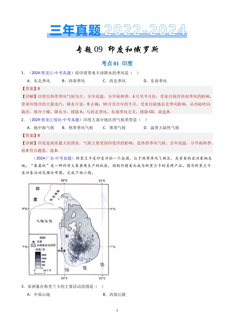 专题09 印度和俄罗斯（解析版）-三年(2022-2024)中考地理真题分类汇编.docx_第1页