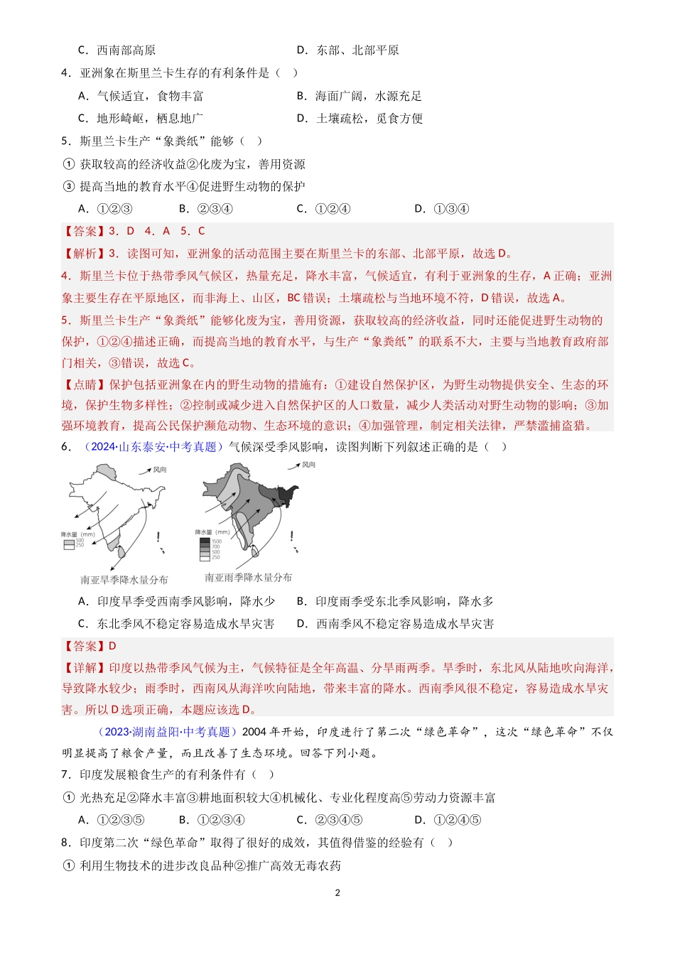 专题09 印度和俄罗斯（解析版）-三年(2022-2024)中考地理真题分类汇编.docx_第2页