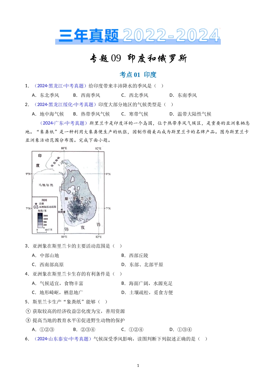 专题09 印度和俄罗斯（原卷版）-三年(2022-2024)中考地理真题分类汇编.docx_第1页