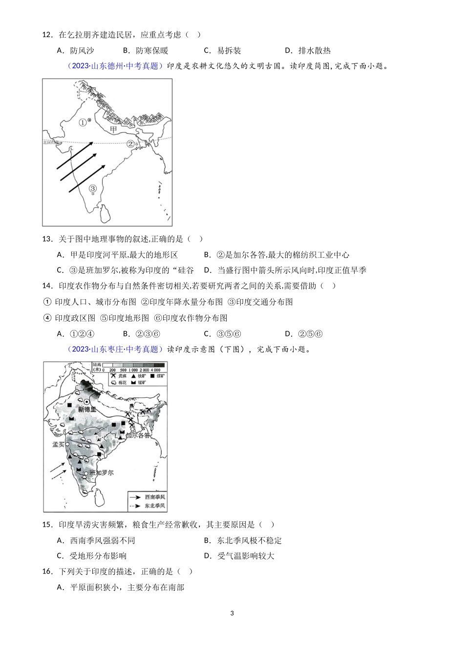 专题09 印度和俄罗斯（原卷版）-三年(2022-2024)中考地理真题分类汇编.docx_第3页