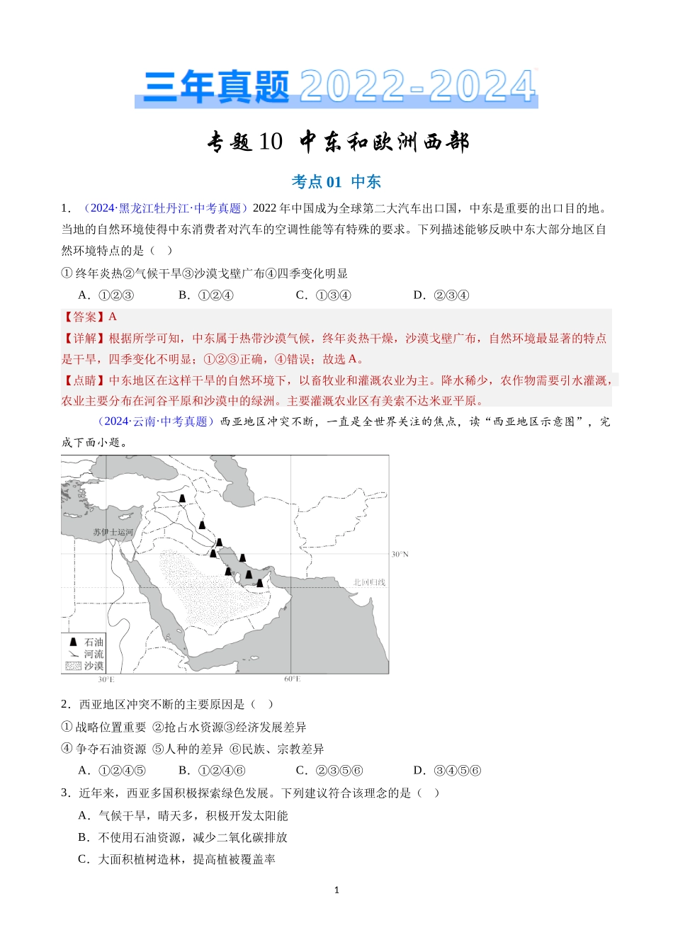 专题10 中东和欧洲西部（解析版）-三年(2022-2024)中考地理真题分类汇编.docx_第1页