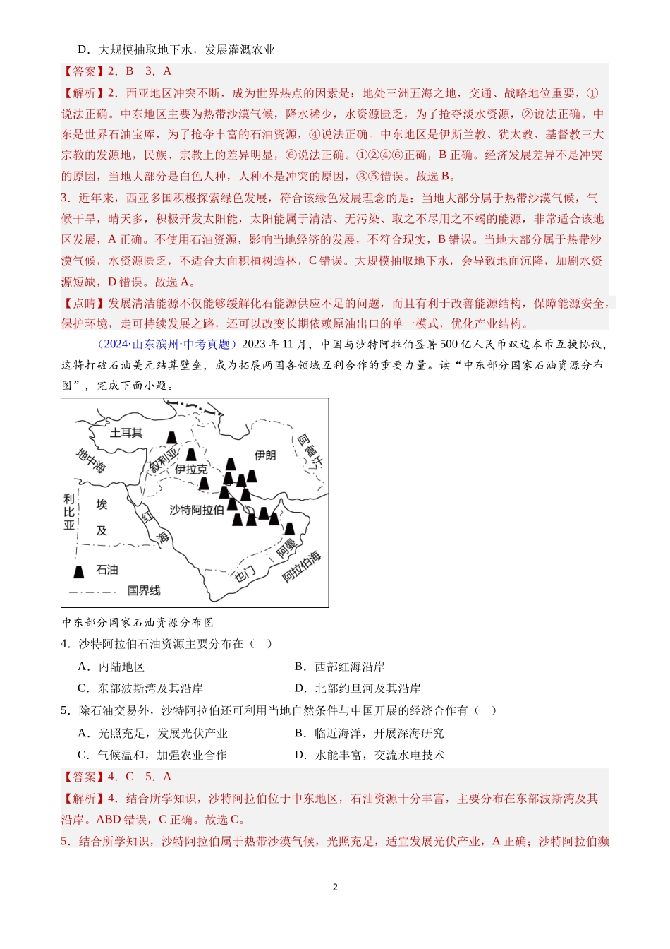 专题10 中东和欧洲西部（解析版）-三年(2022-2024)中考地理真题分类汇编.docx_第2页