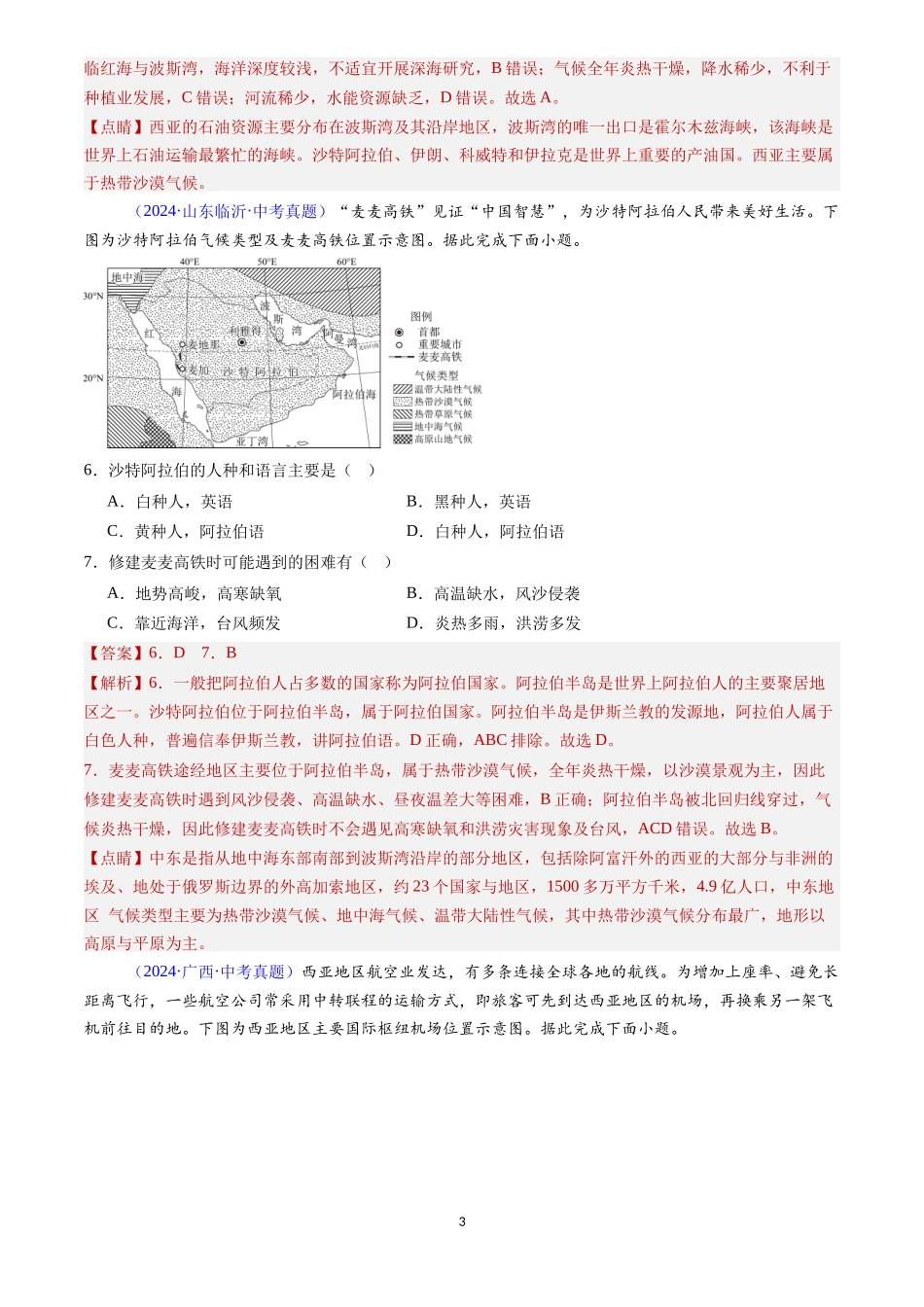 专题10 中东和欧洲西部（解析版）-三年(2022-2024)中考地理真题分类汇编.docx_第3页