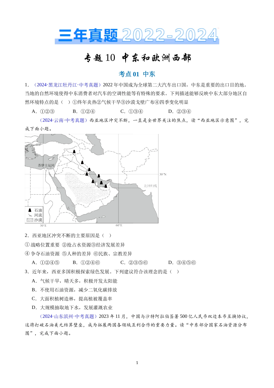 专题10 中东和欧洲西部（原卷版）-三年(2022-2024)中考地理真题分类汇编.docx_第1页