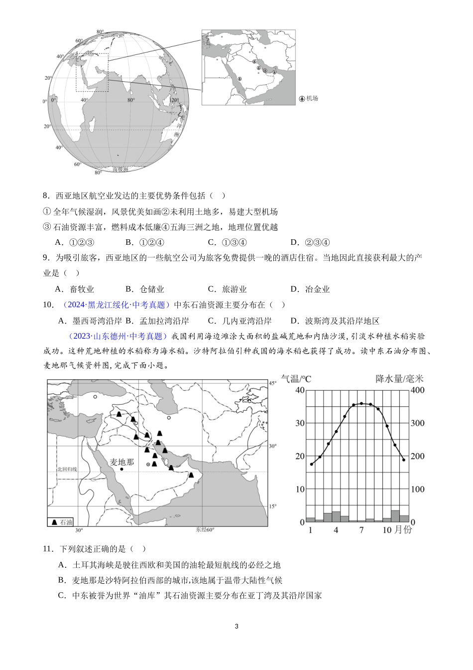 专题10 中东和欧洲西部（原卷版）-三年(2022-2024)中考地理真题分类汇编.docx_第3页