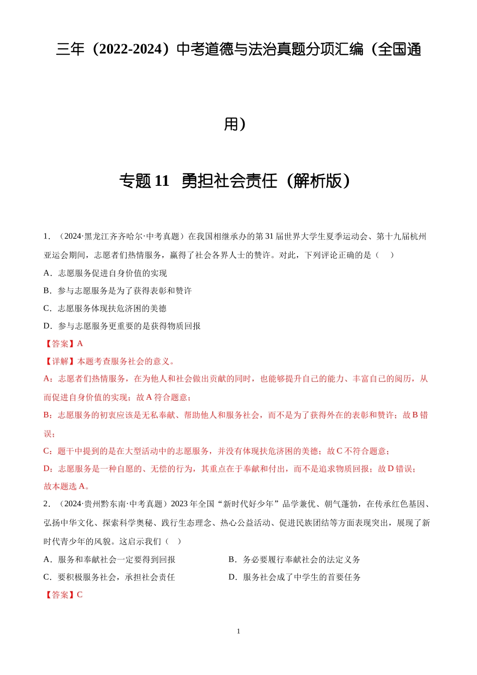 专题11  勇担社会责任（解析版）-三年(2022-2024)中考道德与法治真题分类汇编.docx_第1页