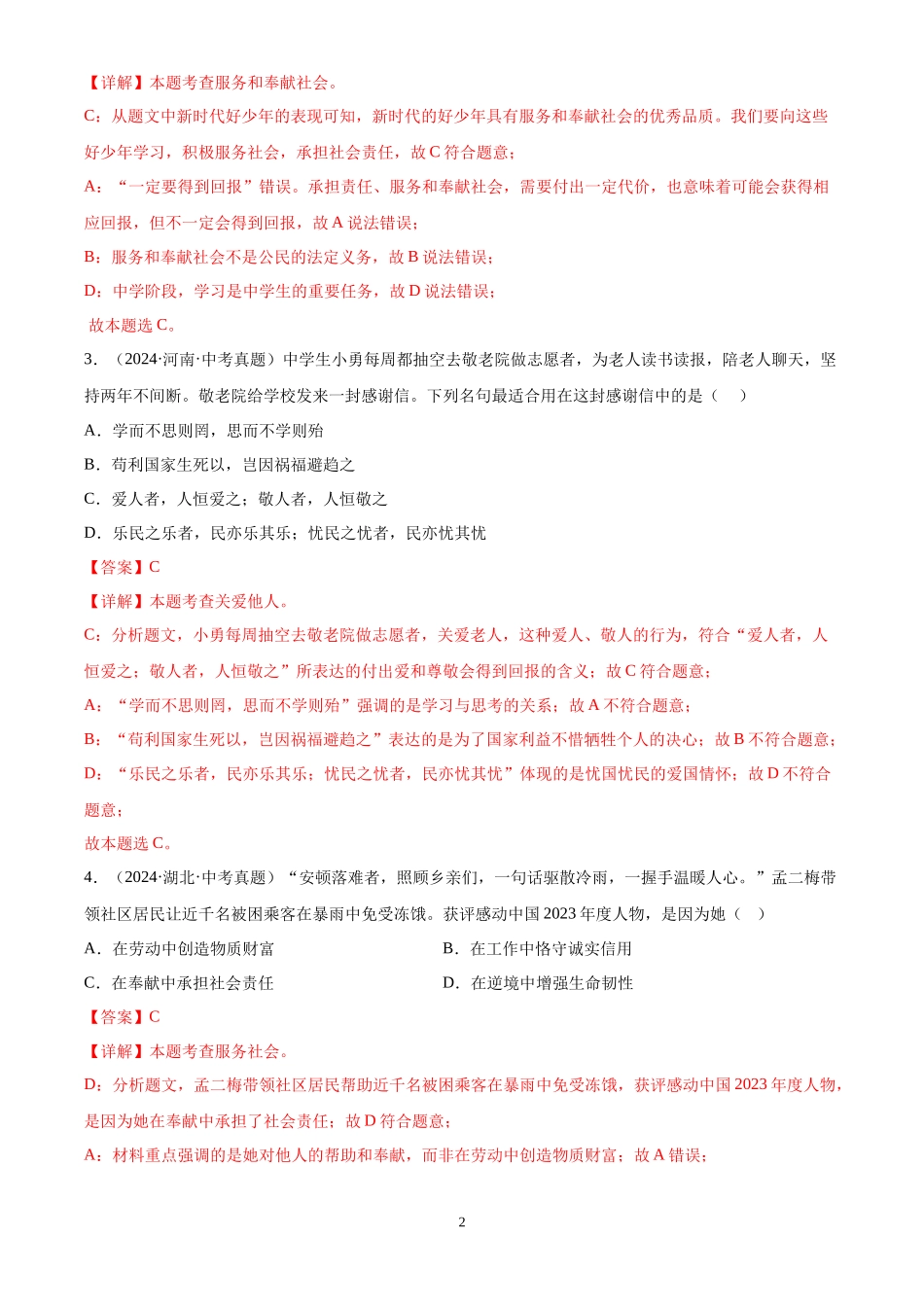专题11  勇担社会责任（解析版）-三年(2022-2024)中考道德与法治真题分类汇编.docx_第2页