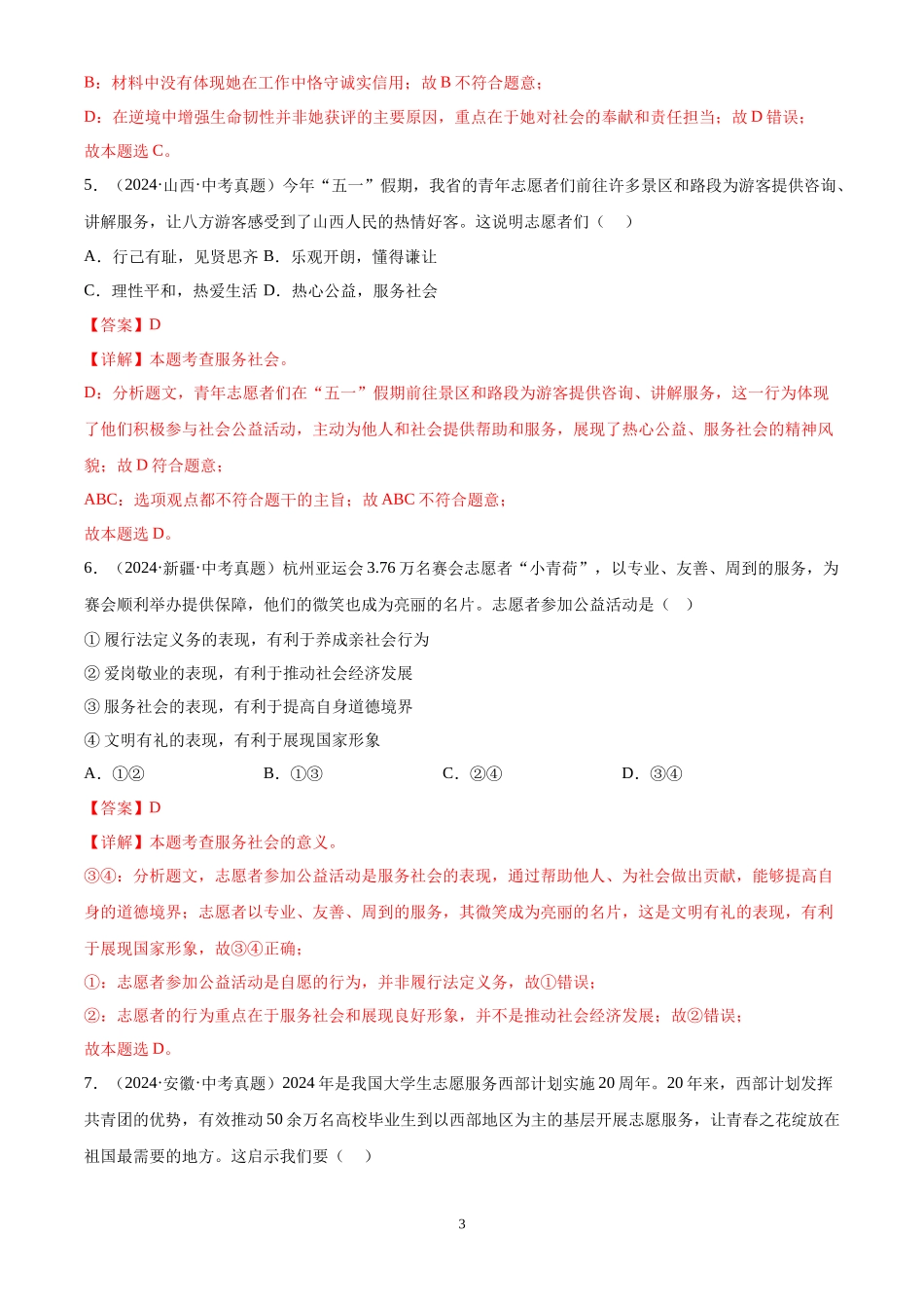 专题11  勇担社会责任（解析版）-三年(2022-2024)中考道德与法治真题分类汇编.docx_第3页