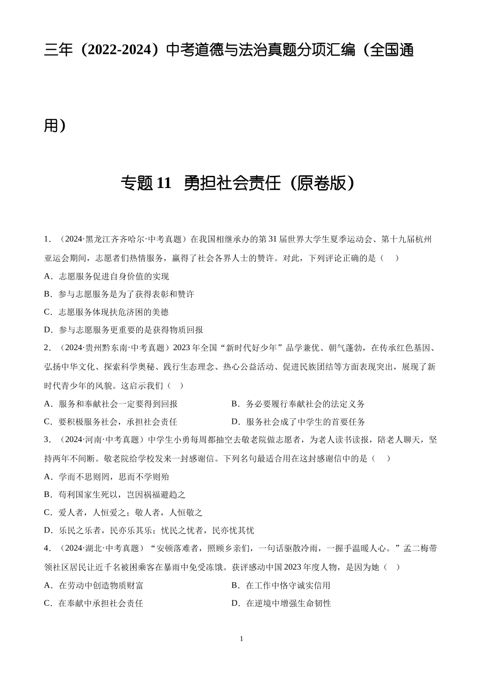 专题11  勇担社会责任（原卷版）-三年(2022-2024)中考道德与法治真题分类汇编.docx_第1页