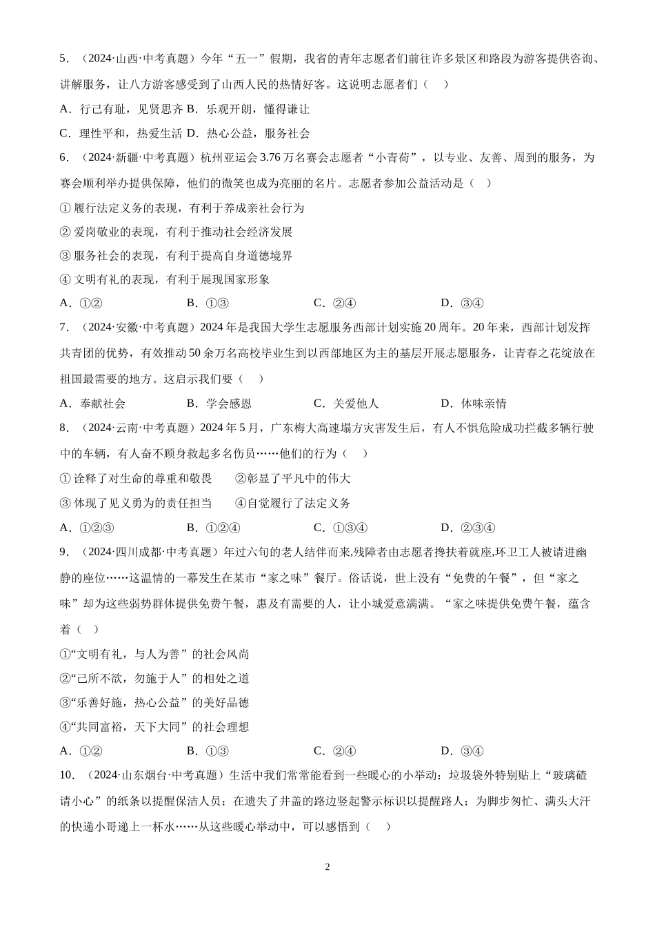 专题11  勇担社会责任（原卷版）-三年(2022-2024)中考道德与法治真题分类汇编.docx_第2页