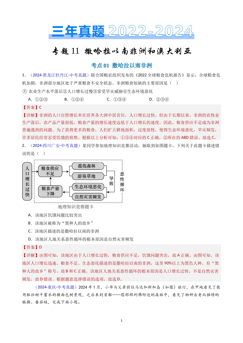 专题11 撒哈拉以南非洲和澳大利亚（解析版）-三年(2022-2024)中考地理真题分类汇编.docx_第1页
