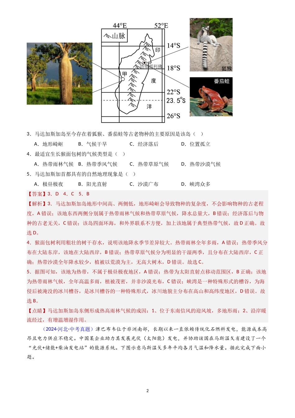 专题11 撒哈拉以南非洲和澳大利亚（解析版）-三年(2022-2024)中考地理真题分类汇编.docx_第2页