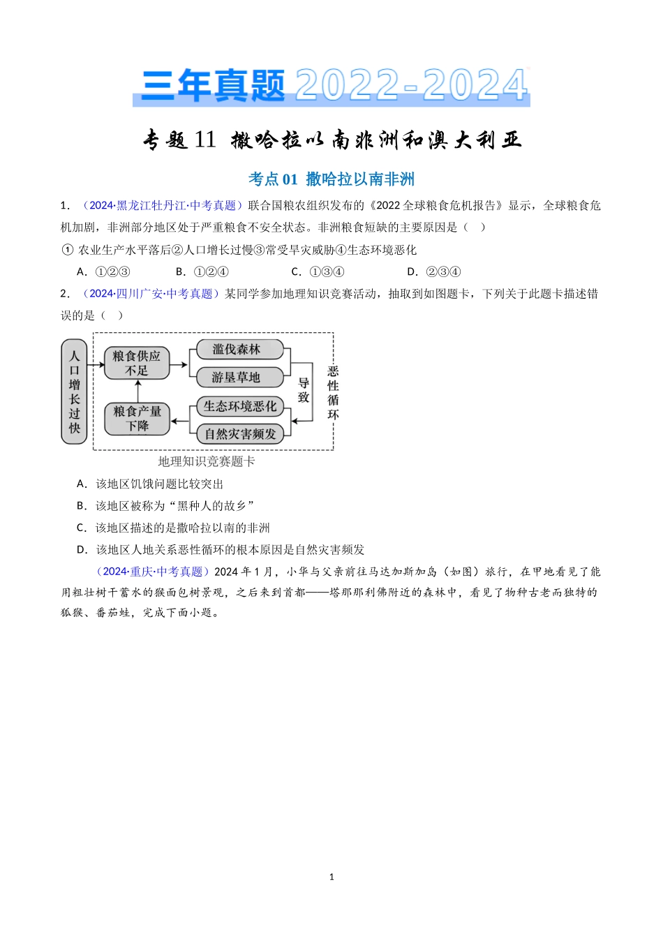 专题11 撒哈拉以南非洲和澳大利亚（原卷版）-三年(2022-2024)中考地理真题分类汇编.docx_第1页