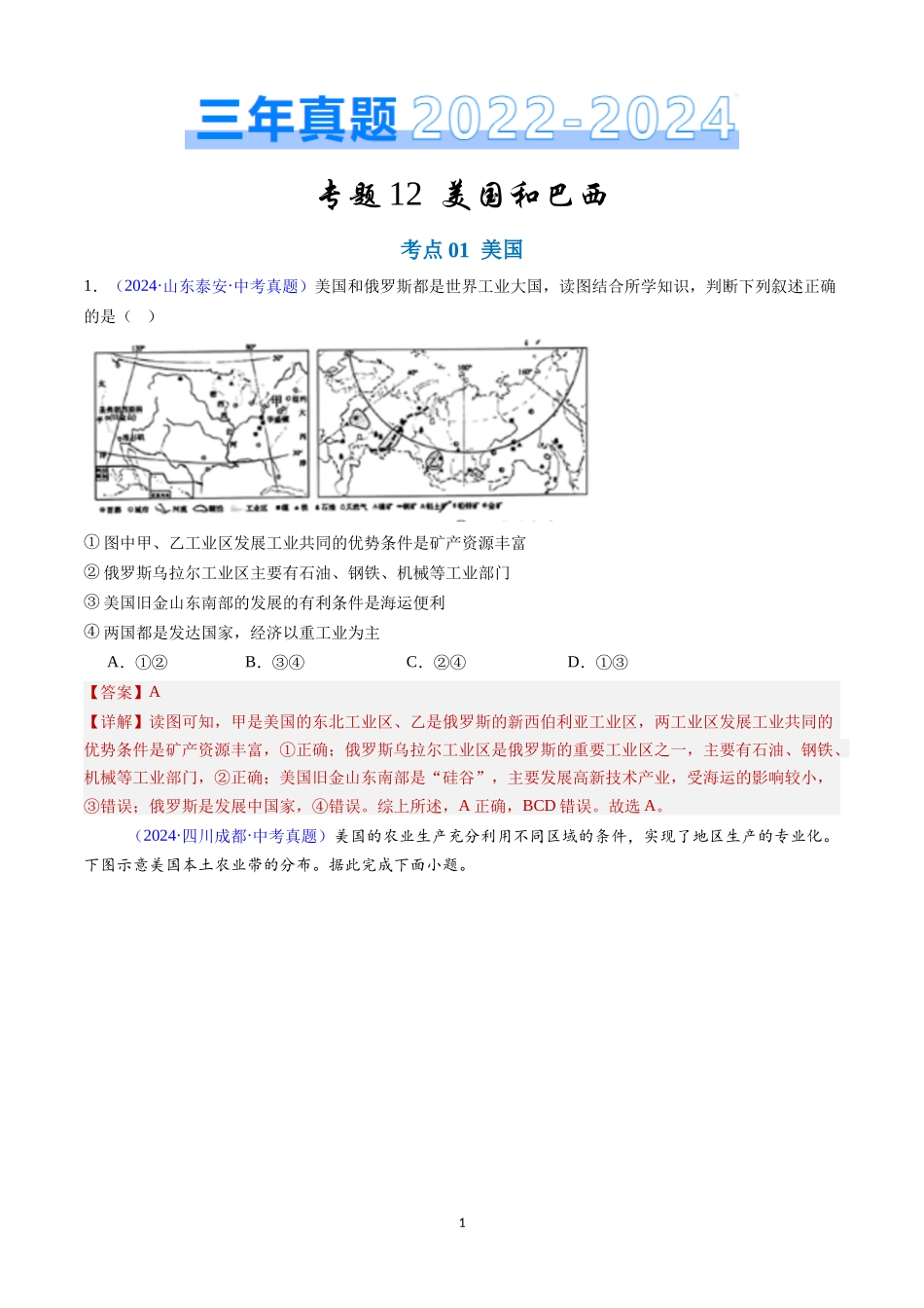 专题12 美国和巴西（解析版）-三年(2022-2024)中考地理真题分类汇编.docx_第1页